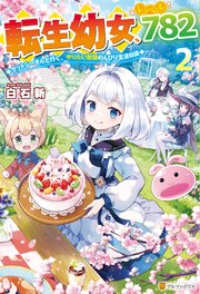 転生幼女、レベル782 ケットシーさんと行く、やりたい放題のんびり生活日誌2