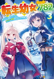 転生幼女、レベル782 ケットシーさんと行く、やりたい放題のんびり生活日誌3