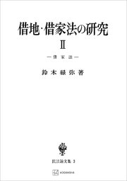 民法論文集３：借地・借家法の研究２　借家法