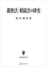 民法論文集４：親族法・相続法の研究