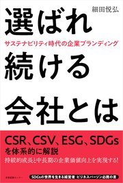 選ばれ続ける会社とは サステナビリティ時代の企業ブランディング