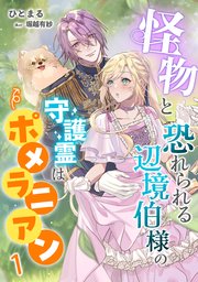 怪物と恐れられる辺境伯様の守護霊はポメラニアン