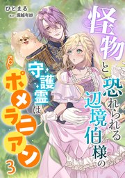怪物と恐れられる辺境伯様の守護霊はポメラニアン（3）