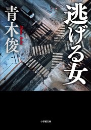 逃げる女