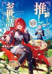 どうして俺が推しのお世話をしてるんだ？