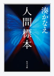 人間標本