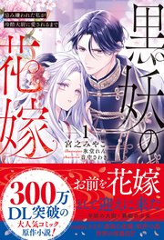 黒妖の花嫁～忌み嫌われた私が冷酷大尉に愛されるまで～