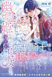 幽霊姫と呼ばれる疎まれ王女ですが、英雄騎士様に甘々に娶られそうです