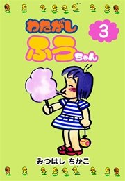 わたがしふうちゃん 3巻