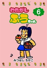 わたがしふうちゃん 6巻