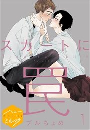 スカートに罠 分冊版