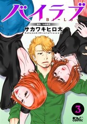 バイラブ 3巻