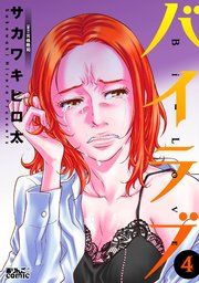 バイラブ 4巻