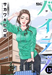 バイラブ 13巻