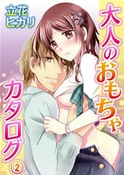 大人のおもちゃカタログ 2巻