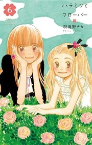 ハチミツとクローバー 6巻