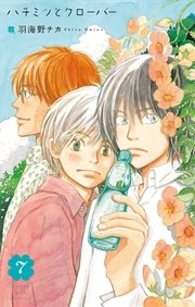 ハチミツとクローバー 7巻