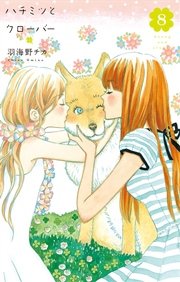 ハチミツとクローバー 8巻