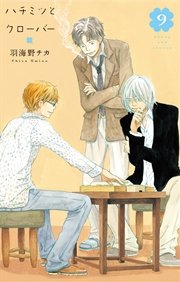 ハチミツとクローバー 9巻