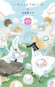 ハチミツとクローバー 10巻