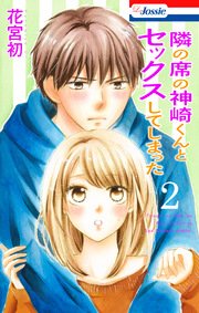 【おまけ付き】隣の席の神崎くんとセックスしてしまった 2巻