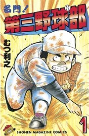名門！第三野球部