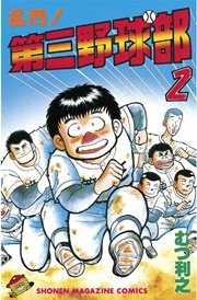 名門！第三野球部（2）