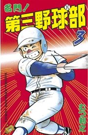 名門！第三野球部（3）