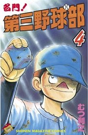 名門！第三野球部（4）