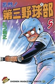 名門！第三野球部（5）