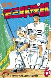 名門！第三野球部（6）