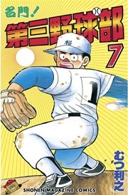 名門！第三野球部（7）