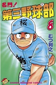 名門！第三野球部（8）