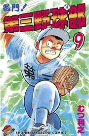 名門！第三野球部（9）