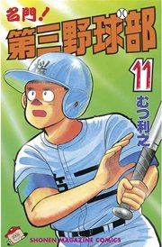 名門！第三野球部（11）