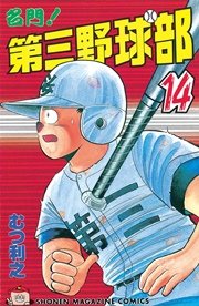 名門！第三野球部（14）