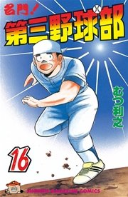 名門！第三野球部（16）