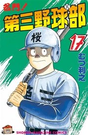 名門！第三野球部（17）