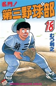 名門！第三野球部（18）