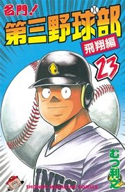 名門！第三野球部（23） 飛翔編