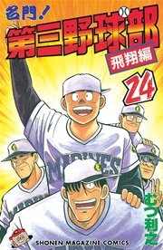 名門！第三野球部（24） 飛翔編