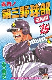 名門！第三野球部（25） 飛翔編