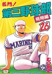 名門！第三野球部（26） 飛翔編