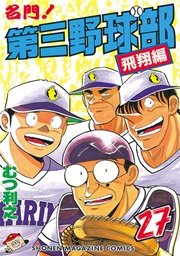 名門！第三野球部（27） 飛翔編