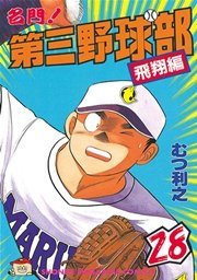 名門！第三野球部（28） 飛翔編