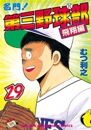 名門！第三野球部（29） 飛翔編