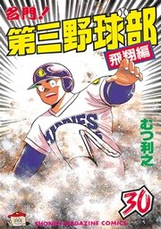 名門！第三野球部（30） 飛翔編