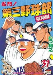 名門！第三野球部（31） 飛翔編