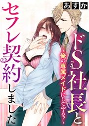 ドS社長とセフレ契約しました～俺の専属メイドにしてやるッ～（分冊版） 【第2話】 試着室で何度も