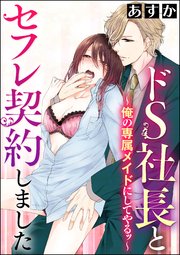 ドS社長とセフレ契約しました～俺の専属メイドにしてやるッ～（分冊版） 【第6話】 私はただのメイド?
